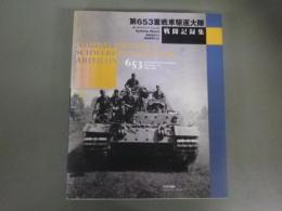 第653重戦車駆逐大隊戦闘記録集（Karlheinz Munch:Combat History of Schwere panzer Jager Abteilung.の邦訳本）