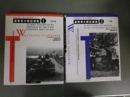 重戦車大隊記録集　全二冊揃（＝1：陸軍編、2：SS編）　（Wolfgang Schneider:Tigers in Combat　1・2　の邦訳本）