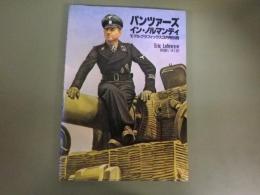 パンツァーズ・イン・ノルマンディ 月刊モデルグラフィックス 3月号別冊