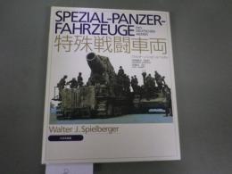 特殊戦闘車両