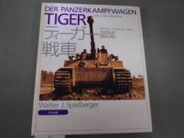ティーガー戦車