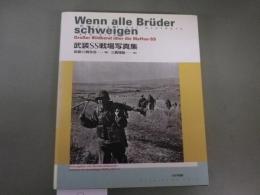 武装SS戦場写真集（Grosser Bildband uber die Waffen-SS:Wenn alle Bruder schweigenの邦訳本）