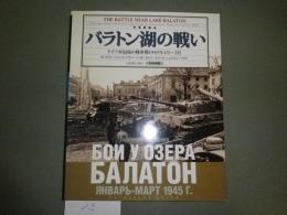 写真集 バラトン湖の戦い: ドイツ軍最後の戦車戦1945年1月～3月: The Battle Near Lake Balaton: The last large defensive operation of the Soviet Army during the WWⅡ