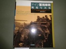 ドイツ軍用車両戦場写真集