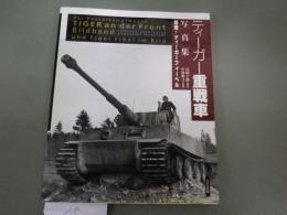 ティーガー重戦車写真集