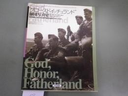 “グロースドイッチュランド”師団写真史―東部戦線におけるGD機甲擲弾兵師団1942‐1944