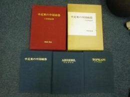 中近東の中国磁器