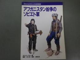 アフガニスタン紛争のソビエト軍　（モデルグラフィックス6月号別冊）
