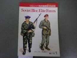 ワルシャワ条約機構軍特殊部隊 (MBミリタリーブックス)