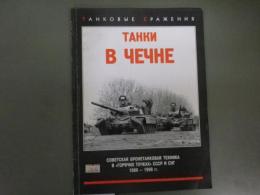 ロシア文写真集「チェチェンの戦車ーアンコヴィエの戦い）ソ連とCISの戦闘地区におけるソ連装甲車両」ANKOVYYe SRAZHE TANKI V CHECHNE. СОВЕТСКАЯ БРОНЕТАНКОВАЯ ТЕХНИКА В ?ГОРЯЧИХ ТОЧКАХ? СССР И СНГ.1989 - 1998 гг.