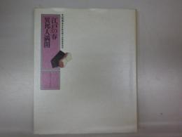 定本 浮世絵春画名品集成＝別巻＝江戸の春・異邦人満開　エトランジェ・エロティック