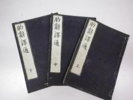 助辞訳通（助辭譯通）全三冊揃
