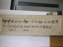谷口藍田書幅