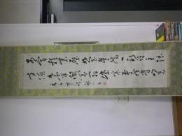 草場佩川書幅