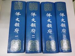 佩文韻府　一～四冊揃（＝「佩文韻府」106巻＋「佩文韻府拾遺」106巻＋索引）