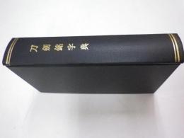 刀剣銘字典