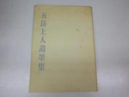 五岳上人遺墨集