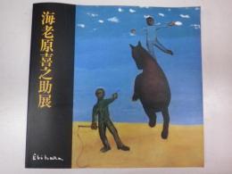 海老原喜之助展　－その生涯と作品ー