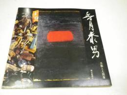 香月泰男 : 芸術と人間像