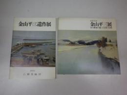 「生誕100年　金山平三展　幻の画家が描いた日本の自然」1983年　兵庫県立近代美術館，朝日新聞社　ソフトカバー　25x24＋「金山平三遺作展」1970年石橋美術館　26ｘ14　　二点一括