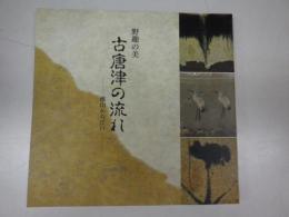 野趣の美　古唐津の流れー桃山から江戸 ー