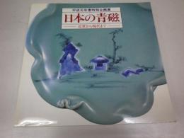 日本の青磁 : 近世から現代まで　（平成元年度特別企画展）