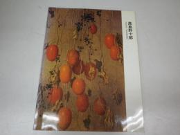 写実にかけた孤独の画境　高島野十郎展