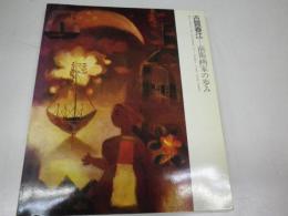 古賀春江ー前衛画家の歩み