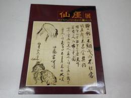 仙厓展 : ユーモアにつつまれた禅のこころ