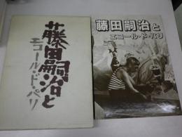 藤田嗣治とエコール・ド・パリ（藤田嗣治写真集）