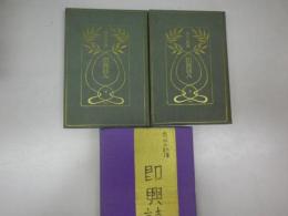 即興詩人