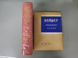 染色理論化学