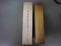 マックス・ウェーバー　その学問の全体像　全一冊版