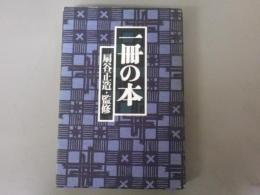 一冊の本