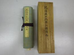 花道遠山流席上譜傳巻