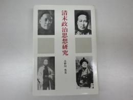 清末政治思想研究