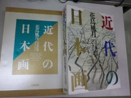 近代の日本画　花鳥風月　目黒雅叙園コレクション（大型図録）　Japanese Style Nature Paintings at the Turn of the Century.