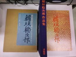 稲垣稔次郎作品集