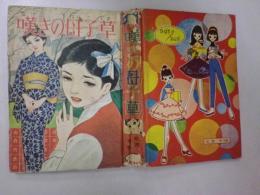 嘆きの母子草（少女漫画）