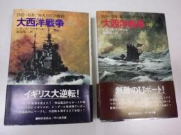 大西洋戦争 上巻（１９３９年～４２年　絶好期のドイツ海軍）、下巻（１９４２～４５年　狩人たち”の勝利）　二冊揃