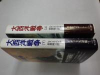 大西洋戦争 上巻（１９３９年～４２年　絶好期のドイツ海軍）、下巻（１９４２～４５年　狩人たち”の勝利）　二冊揃
