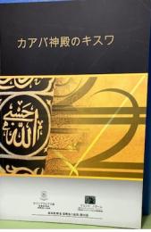カアバ神殿のキスワ