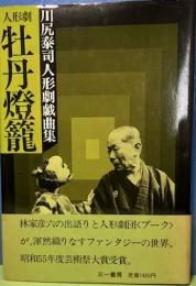 川尻泰司人形劇戯曲集　人形劇牡丹燈籠