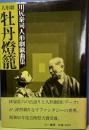 川尻泰司人形劇戯曲集　人形劇牡丹燈籠