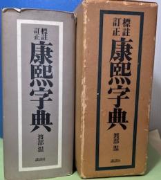 標註訂正康熙字典　復刻版
