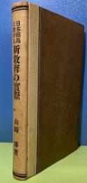 日本田島に於ける新教育の実際