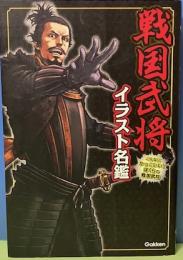 戦国武将イラスト名鑑