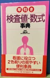 早引き検査値・数式事典