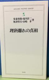 理科離れの真相　ASAHI NEWS SHOP