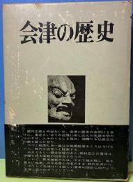会津の歴史